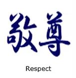 Respect en japonais